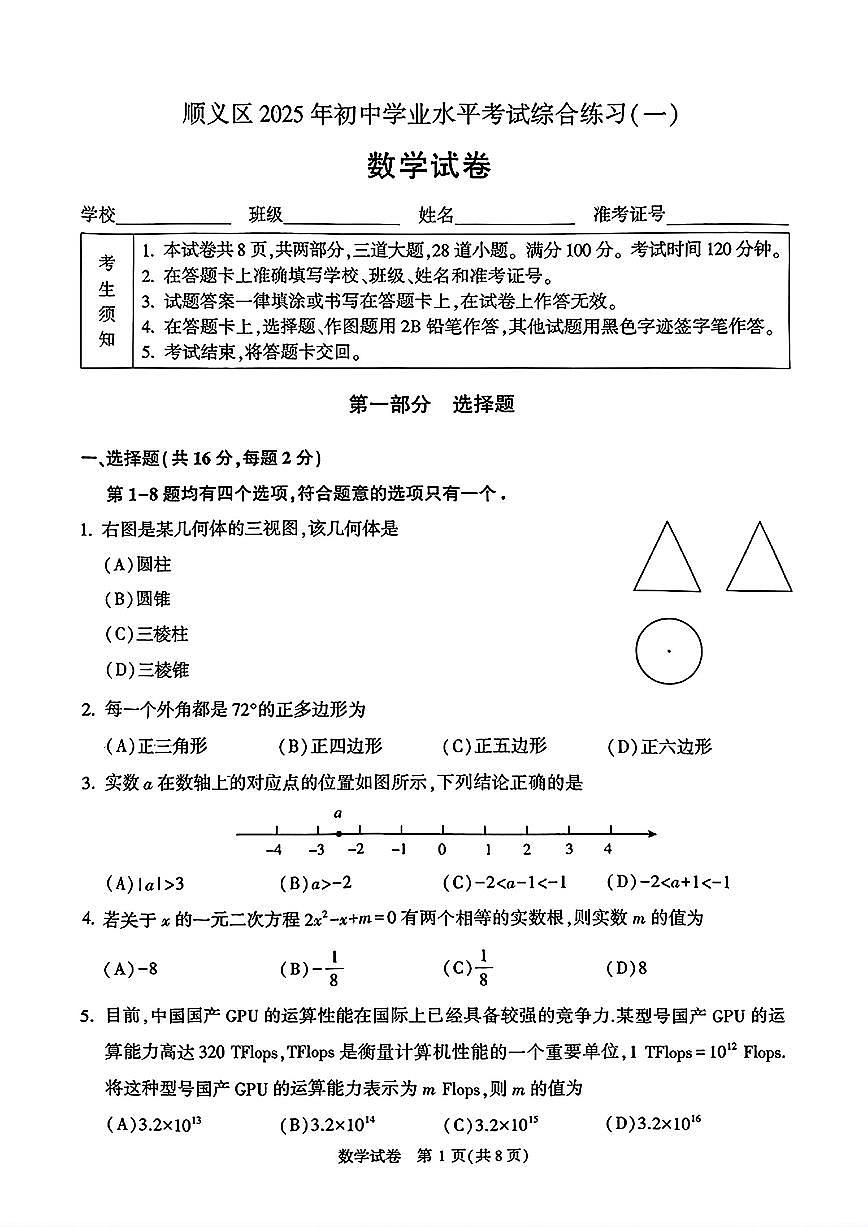 2025北京顺义初三上一模数学试卷（含答案）第1页