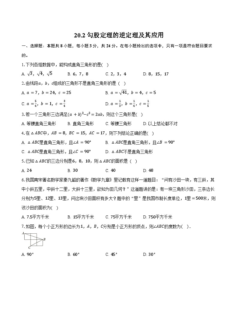 20.2 勾股定理的逆定理及其应用-同步训练 2025—2026学年人教版数学八年级下册（含答案+解析）第1页