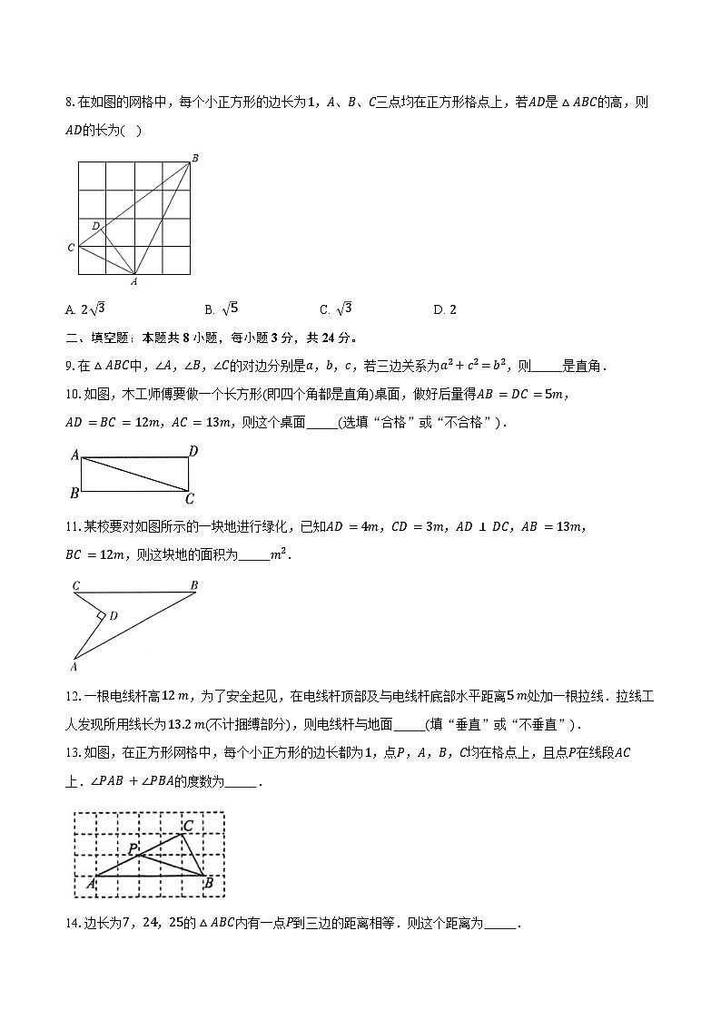 20.2 勾股定理的逆定理及其应用-同步训练 2025—2026学年人教版数学八年级下册（含答案+解析）第2页