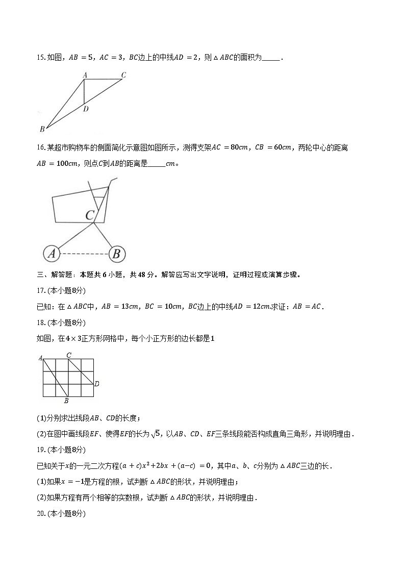 20.2 勾股定理的逆定理及其应用-同步训练 2025—2026学年人教版数学八年级下册（含答案+解析）第3页