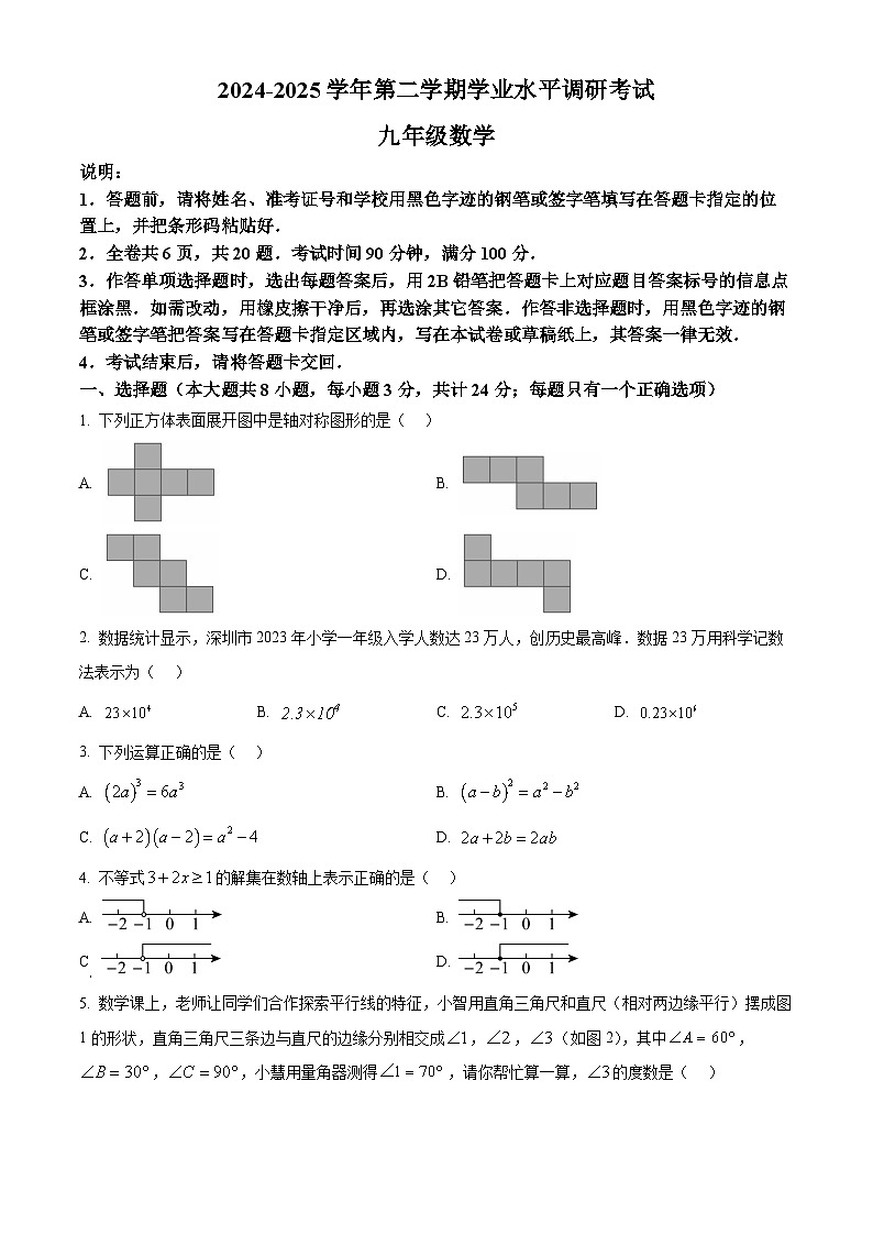 2025年广东省深圳市罗湖区九年级中考二模数学试题 -（原卷版）第1页