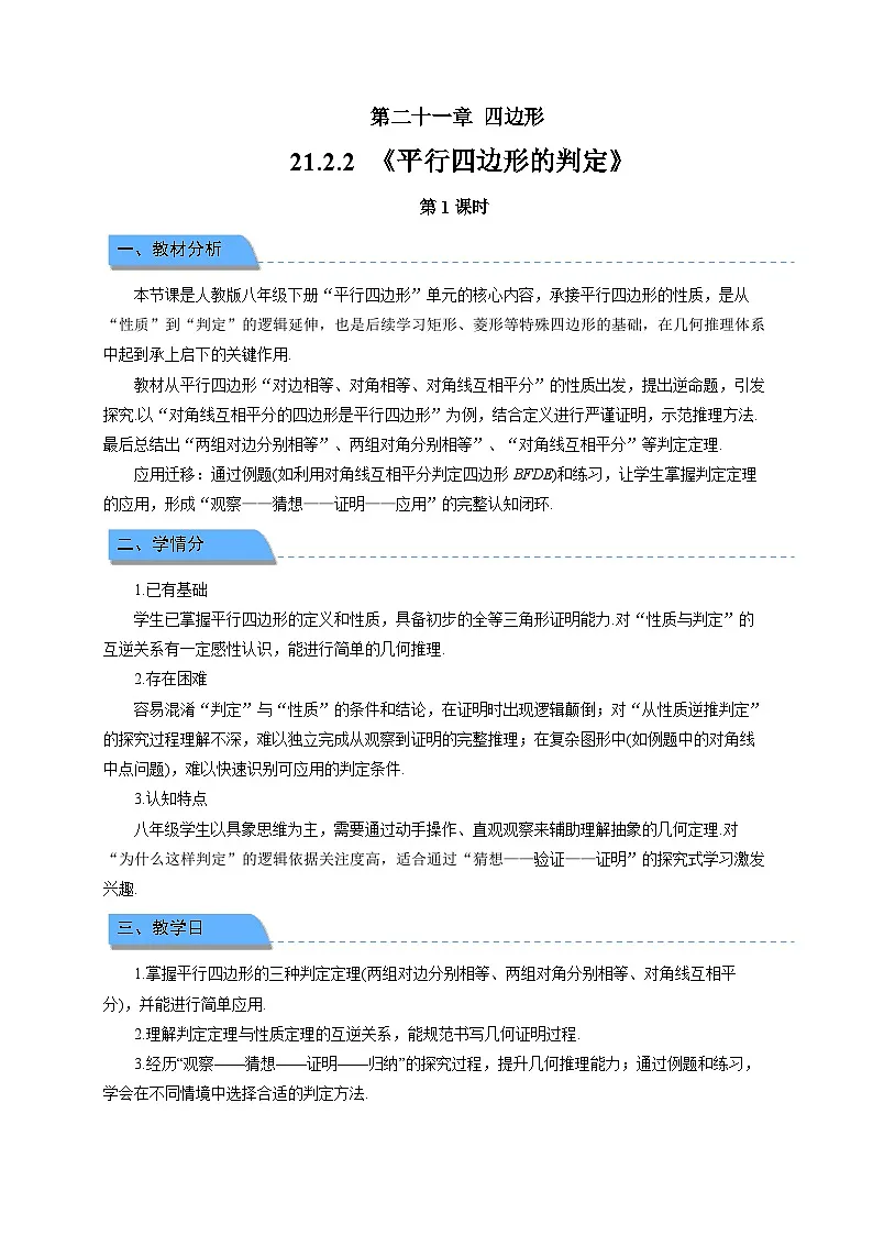 21.2.2 平行四边形的判定 第1课时教案 2026年初中数学人教版（2024）八年级下册第1页