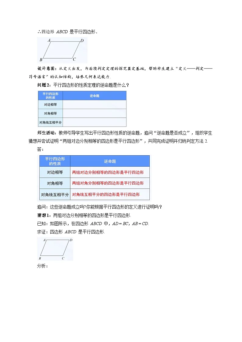 21.2.2 平行四边形的判定 第1课时教案 2026年初中数学人教版（2024）八年级下册第3页