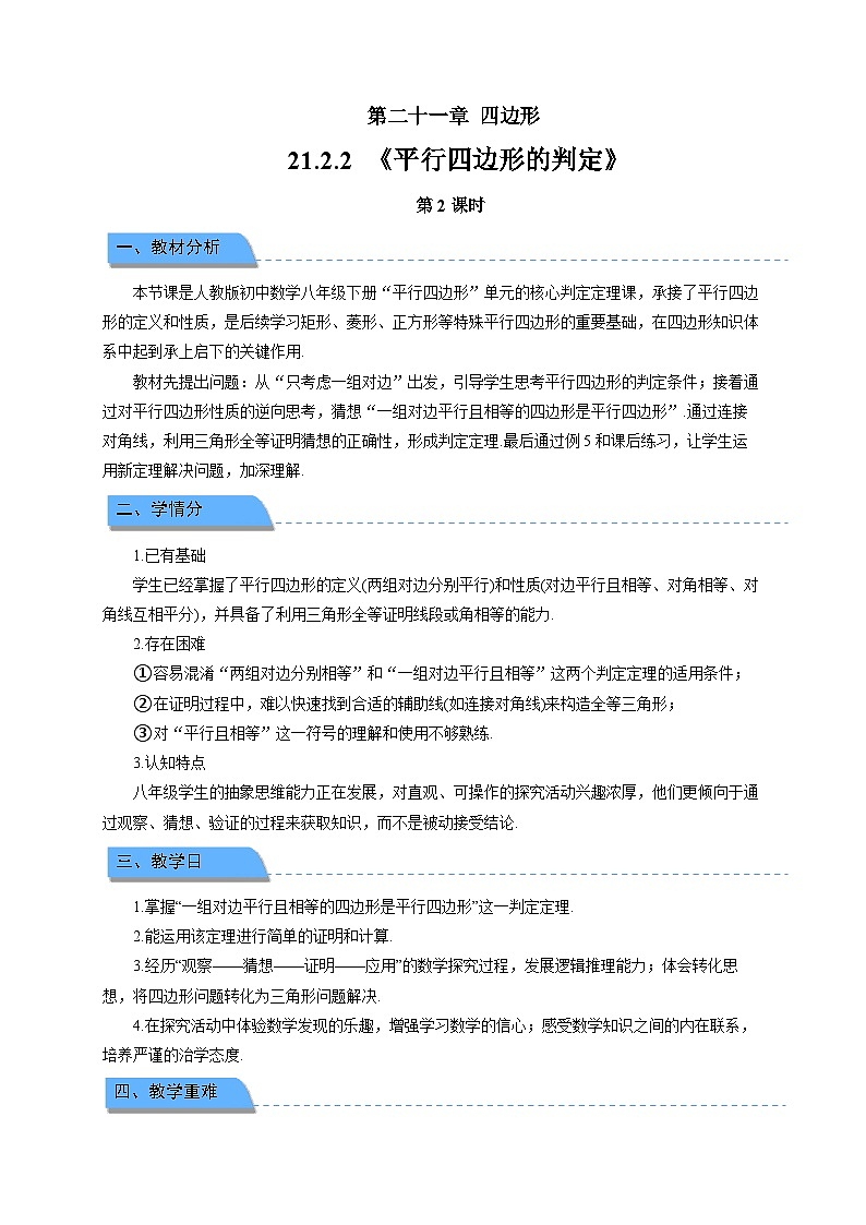 21.2.2 平行四边形的判定 第2课时教案 2026年初中数学人教版（2024）八年级下册第1页