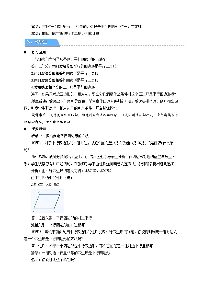 21.2.2 平行四边形的判定 第2课时教案 2026年初中数学人教版（2024）八年级下册第2页