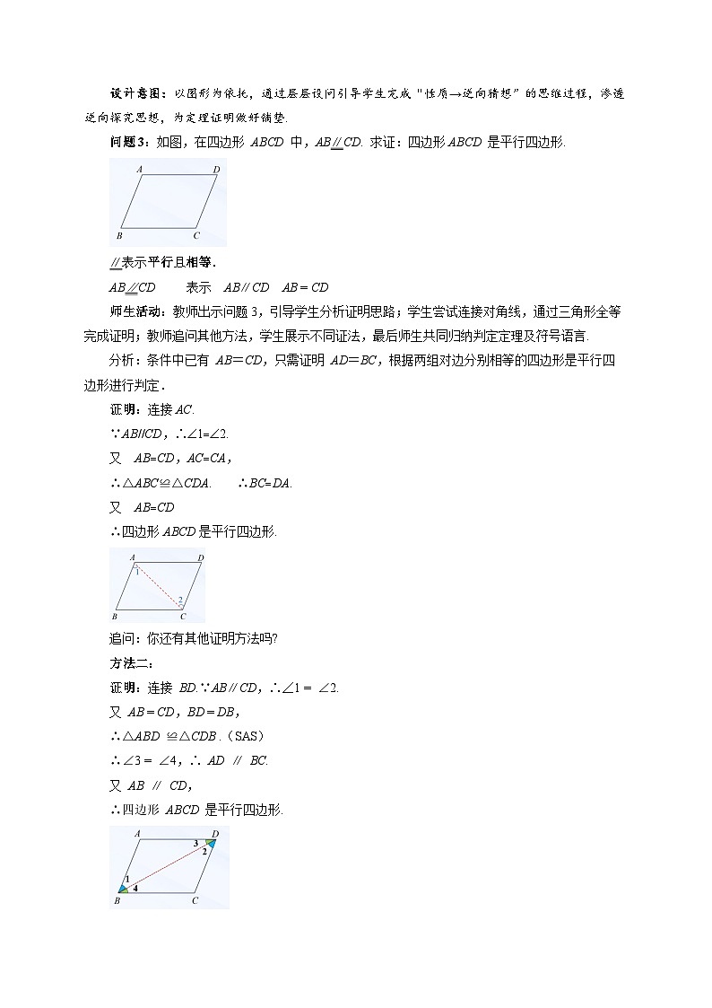 21.2.2 平行四边形的判定 第2课时教案 2026年初中数学人教版（2024）八年级下册第3页