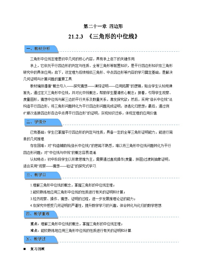 21.2.3三角形的中位线 教案 初中数学人教版（2024）八年级下册第1页