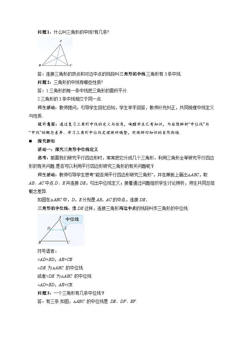 21.2.3三角形的中位线 教案 初中数学人教版（2024）八年级下册第2页