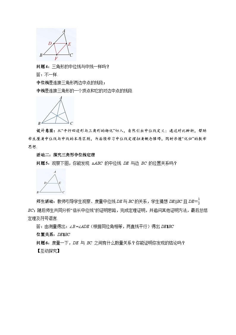 21.2.3三角形的中位线 教案 初中数学人教版（2024）八年级下册第3页