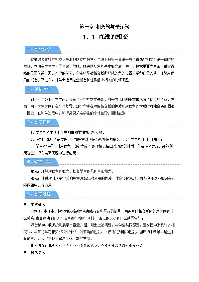 1.1直线的相交第1课时 教案 初中数学浙教版（2024）七年级下册第1页