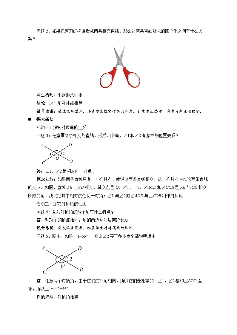 1.1直线的相交第1课时 教案 初中数学浙教版（2024）七年级下册第2页