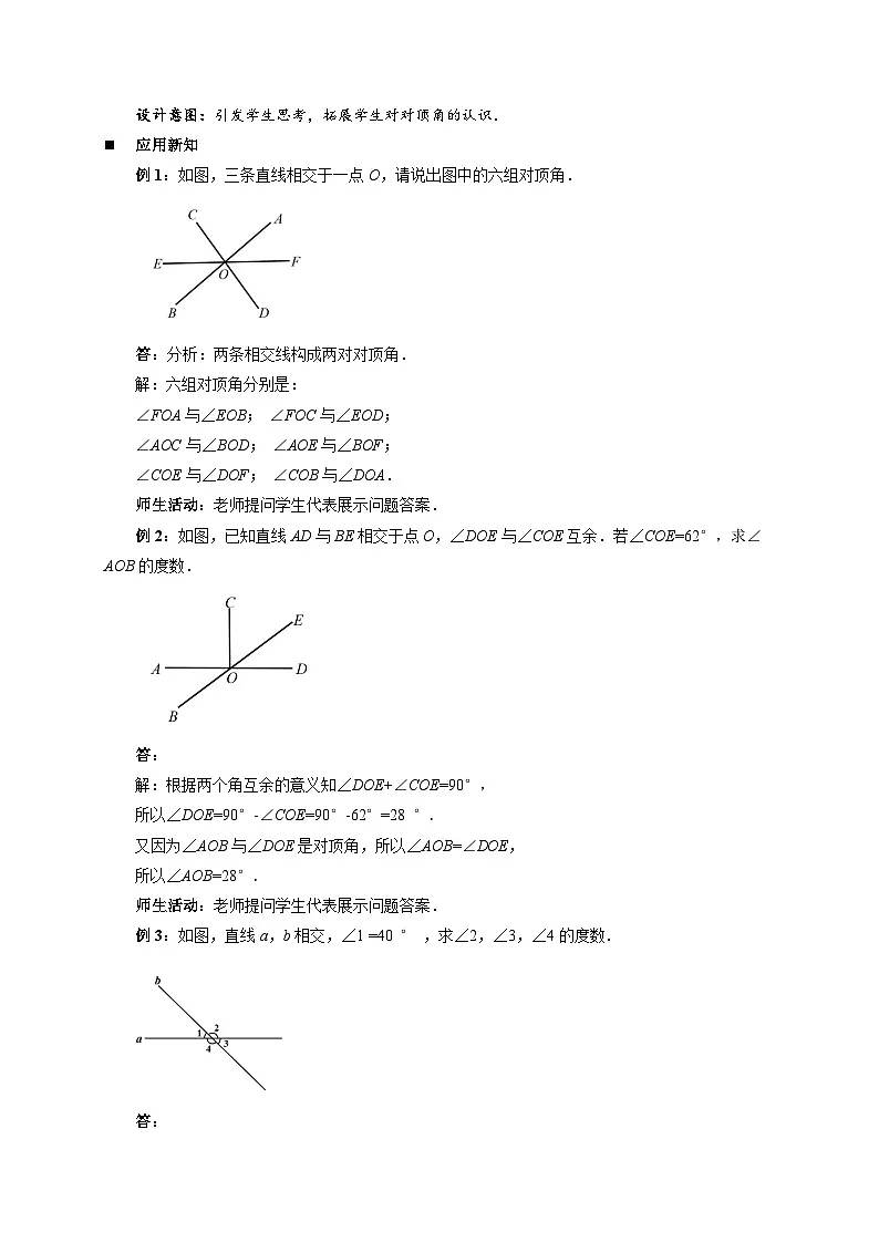 1.1直线的相交第1课时 教案 初中数学浙教版（2024）七年级下册第3页