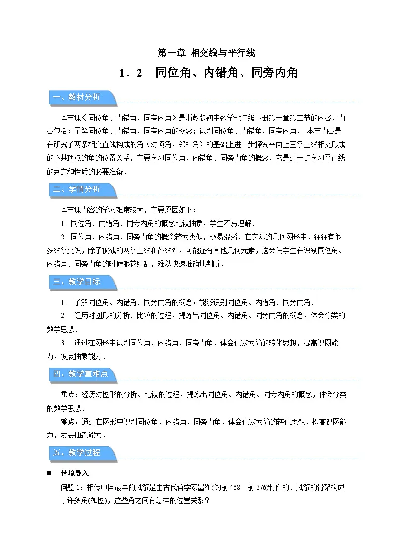 1.2同位角、内错角、同旁内角 教案 初中数学浙教版（2024）七年级下册第1页