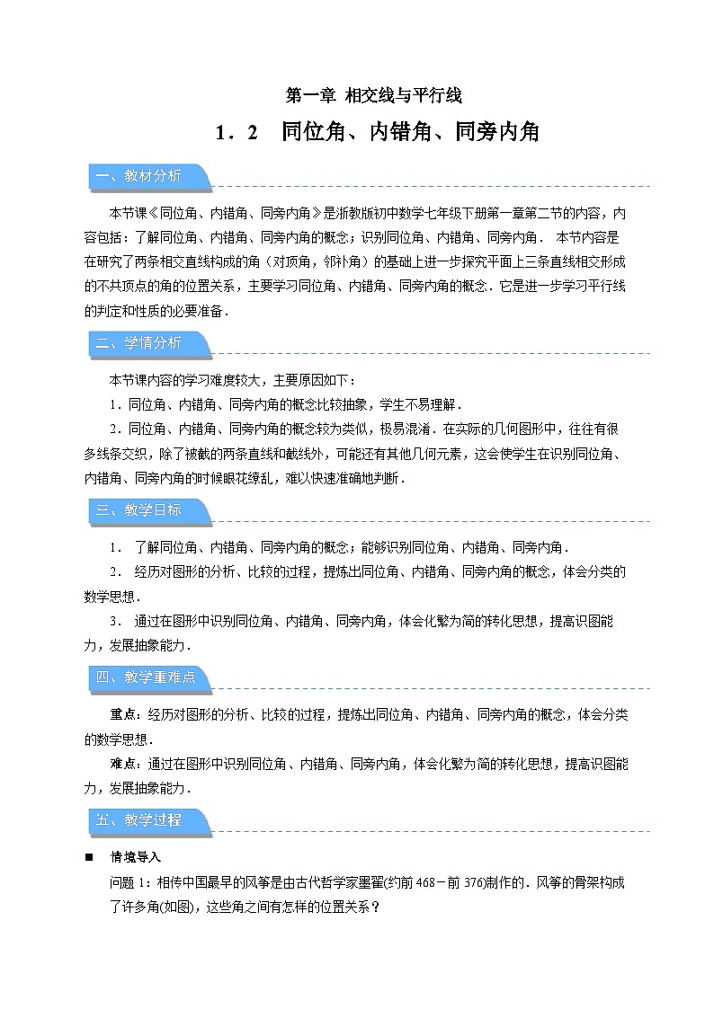 1.2同位角、内错角、同旁内角 教案 初中数学浙教版（2024）七年级下册第1页