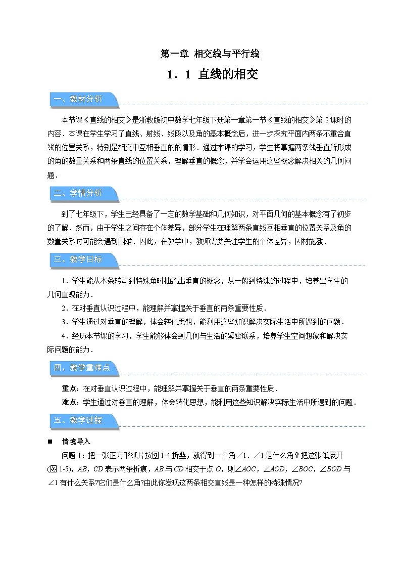 1.1直线的相交第2课时 教案 初中数学浙教版（2024）七年级下册第1页