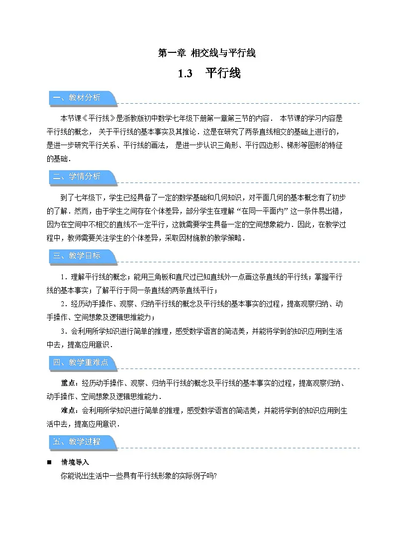 1.3平行线 教案 初中数学浙教版（2024）七年级下册第1页