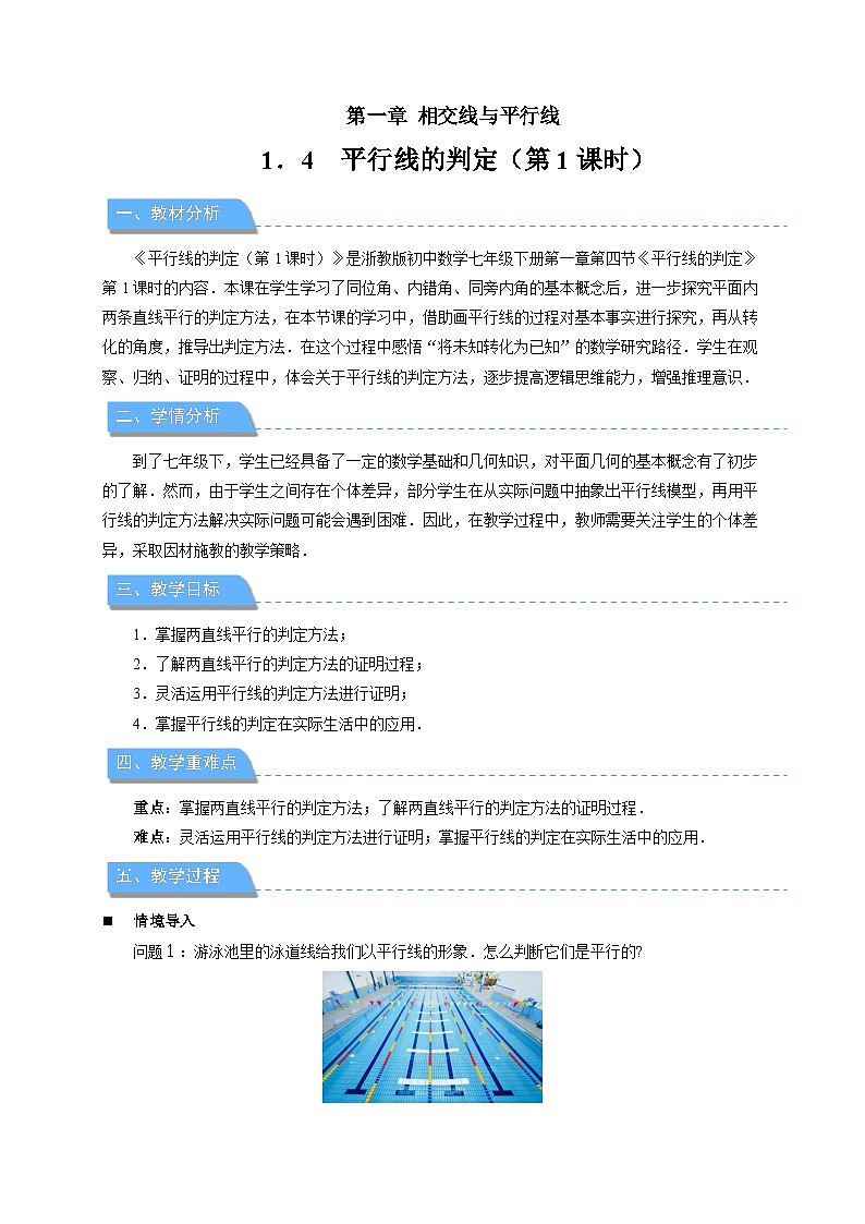 1.4平行线的判定 第1课时教案 初中数学浙教版（2024）七年级下册第1页