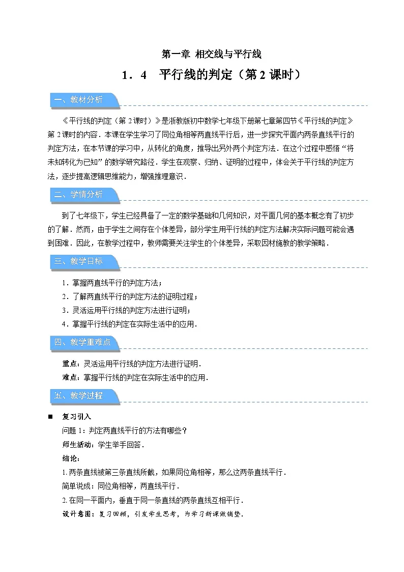 1.4平行线的判定 第2课时教案 初中数学浙教版（2024）七年级下册第1页