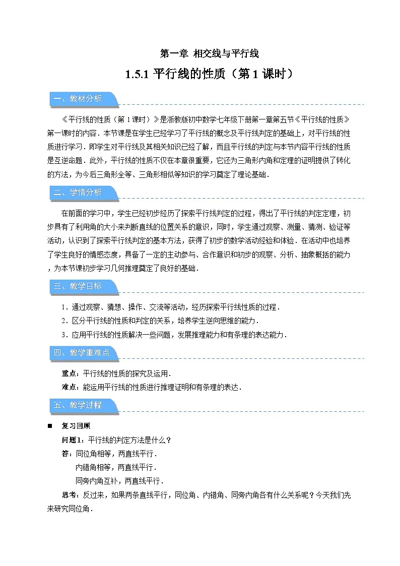 1.5平行线的性质（第1课时）教案 初中数学浙教版（2024）七年级下册第1页