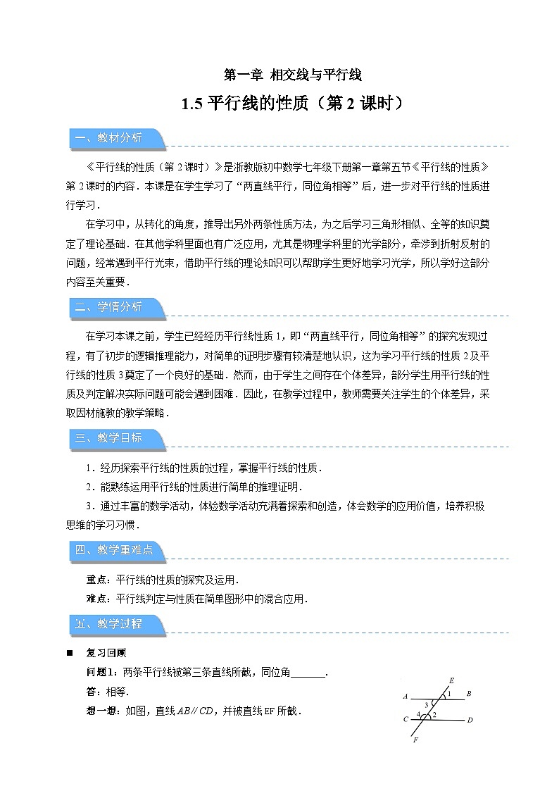 1.5平行线的性质（第2课时）教案 初中数学浙教版（2024）七年级下册第1页