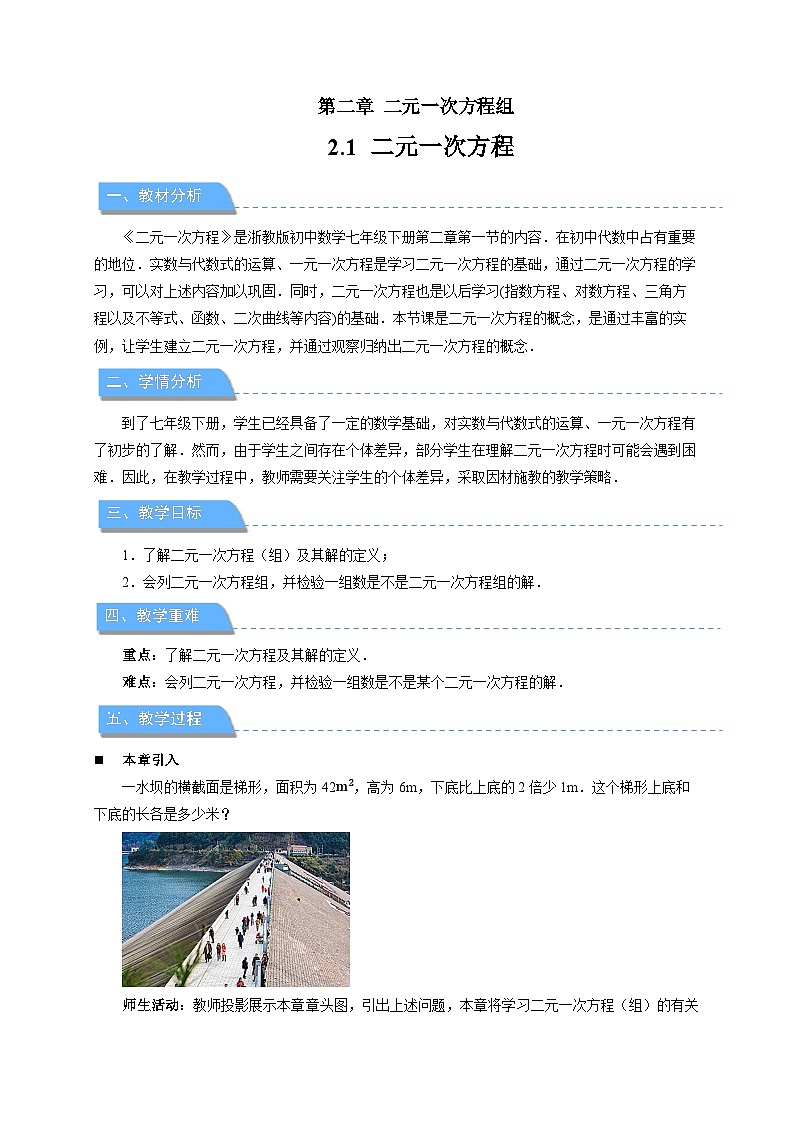 2.1二元一次方程 教案 初中数学浙教版（2024）七年级下册第1页