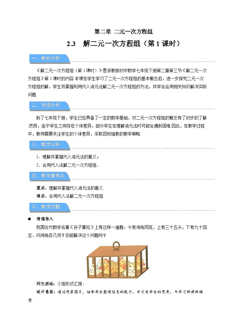 2.3解二元一次方程组第1课时 教案 初中数学浙教版（2024）七年级下册第1页