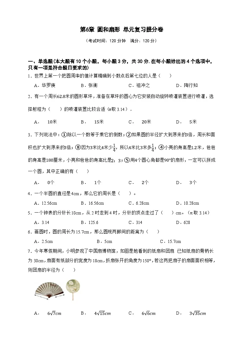 第6章 圆和扇形 单元复习提分卷（原卷版）第1页
