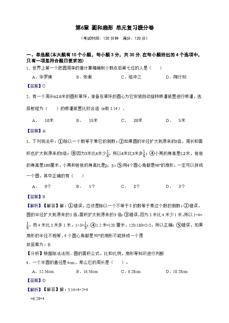 第6章 圆和扇形 单元复习提分卷（解析版）第1页