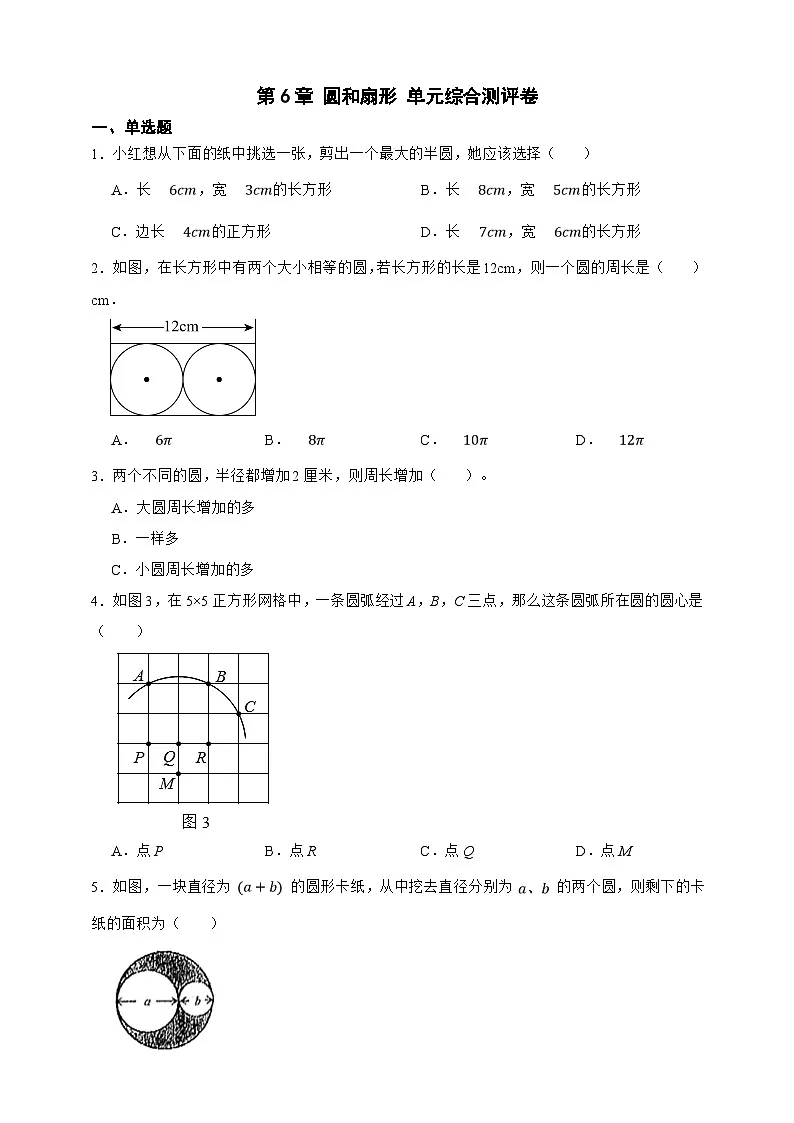 第6章 圆和扇形 单元综合测评卷（原卷版）第1页