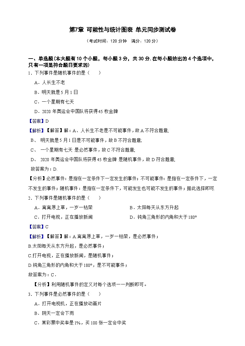 第7章 可能性与统计图表 单元同步测试卷（解析版）第1页