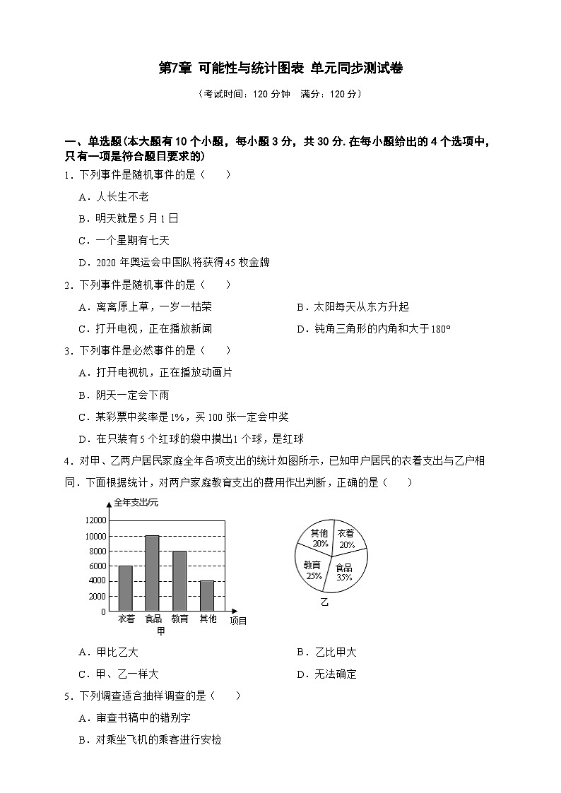 第7章 可能性与统计图表 单元同步测试卷（原卷版）第1页