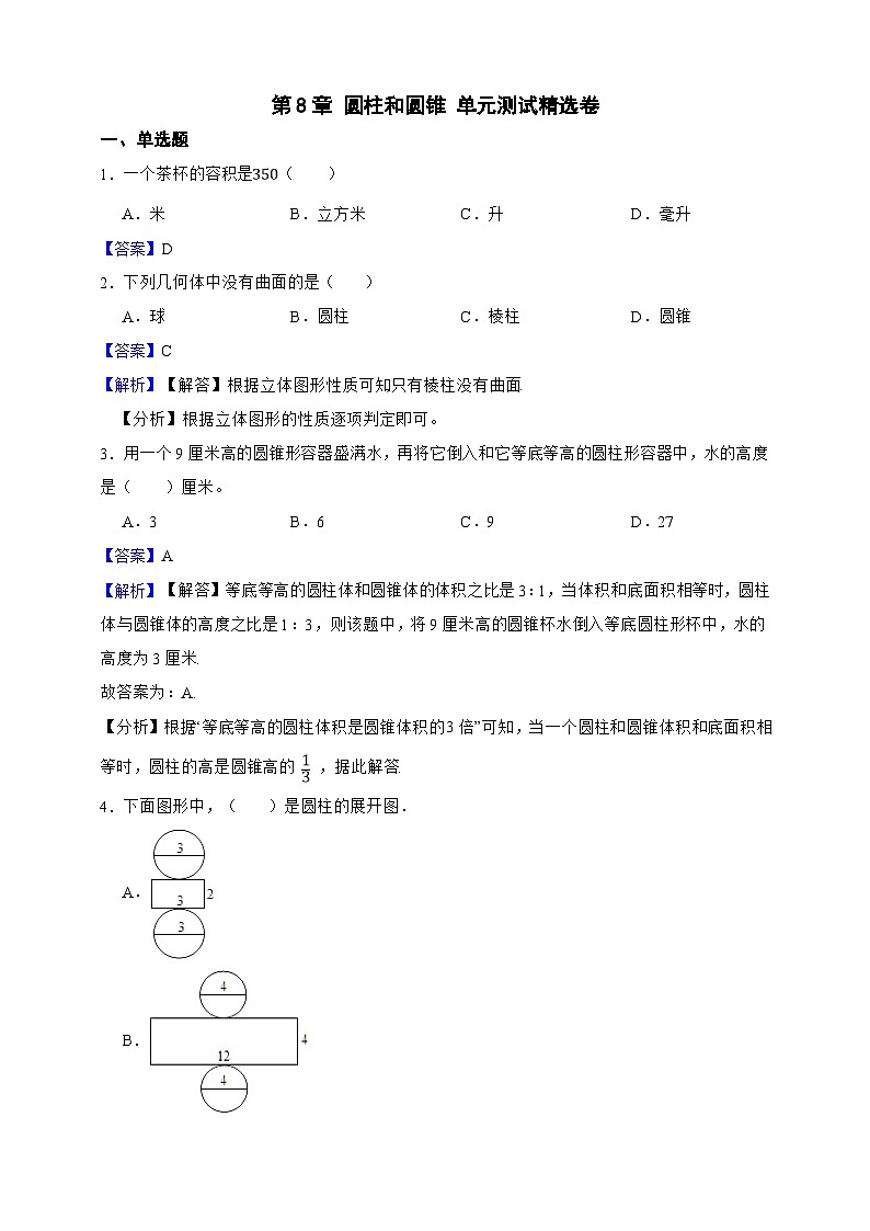 第8章 圆柱和圆锥 单元测试精选卷（解析版）第1页