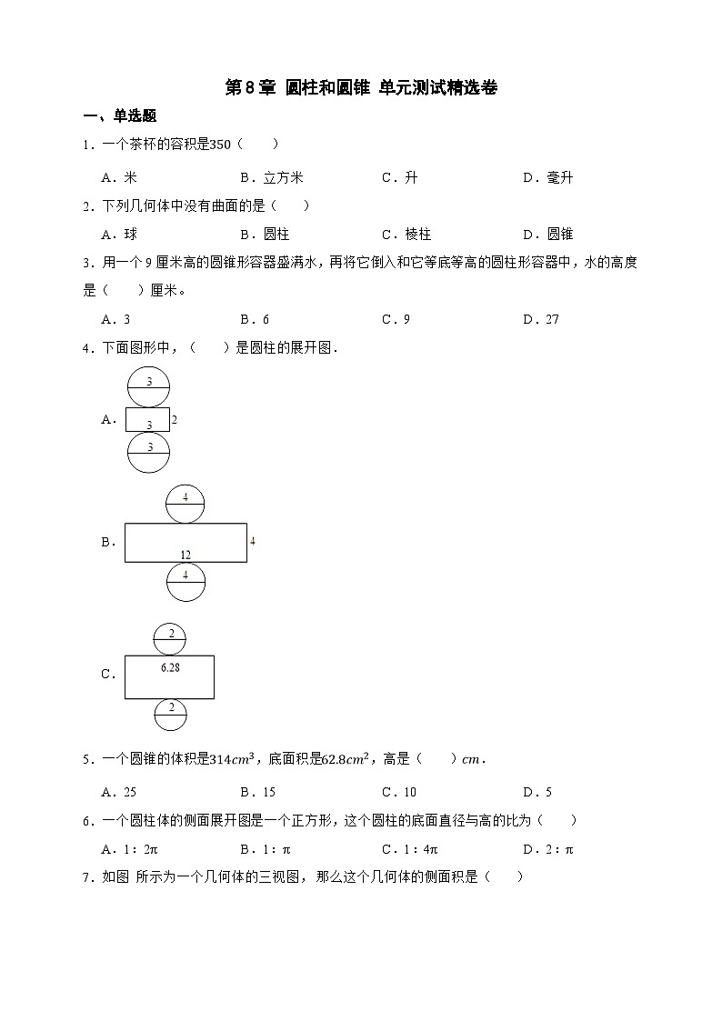 第8章 圆柱和圆锥 单元测试精选卷（原卷版）第1页