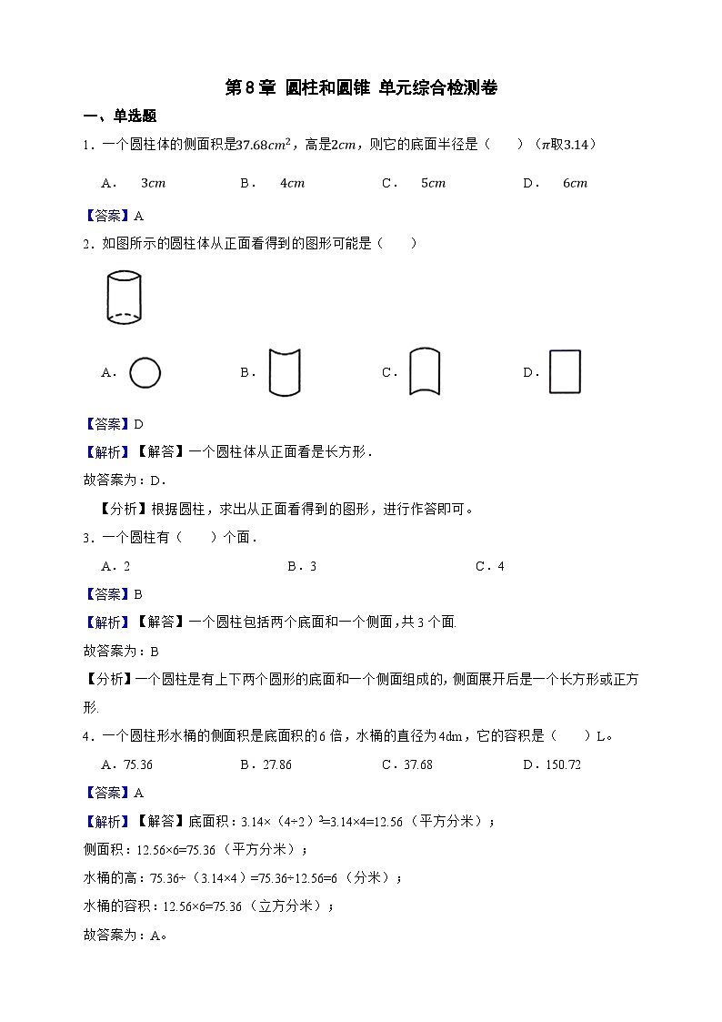 第8章 圆柱和圆锥 单元综合检测卷（解析版）第1页