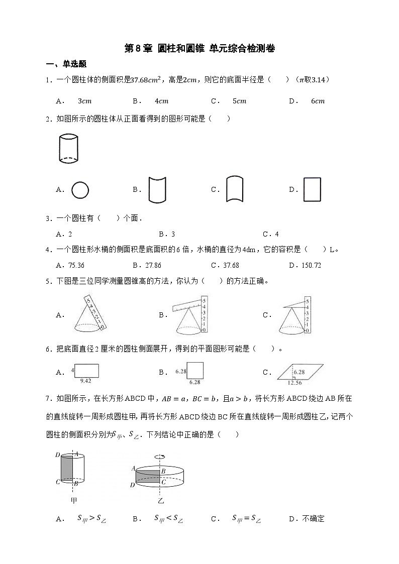 第8章 圆柱和圆锥 单元综合检测卷（原卷版）第1页