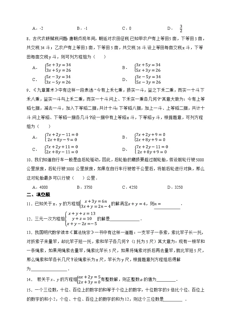 第9章 二元一次方程组 单元专项巩固卷（原卷版）第2页