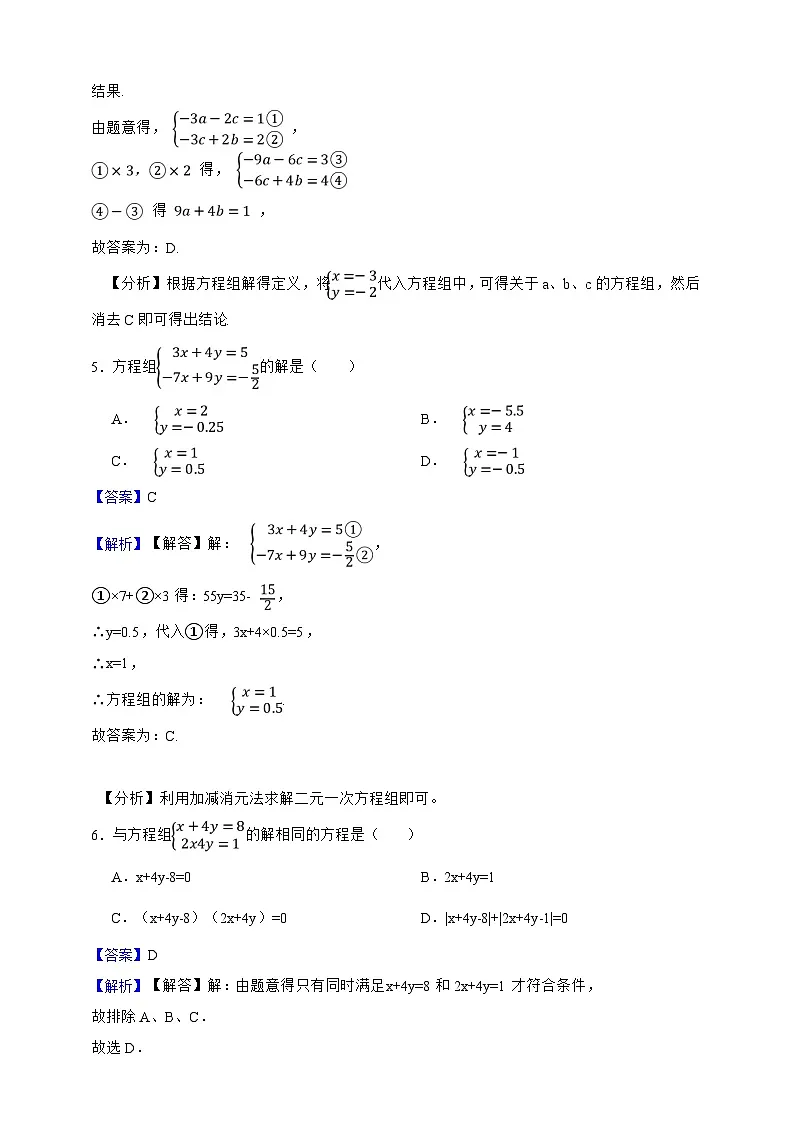 第9章 二元一次方程组 单元专项巩固卷（解析版）第2页