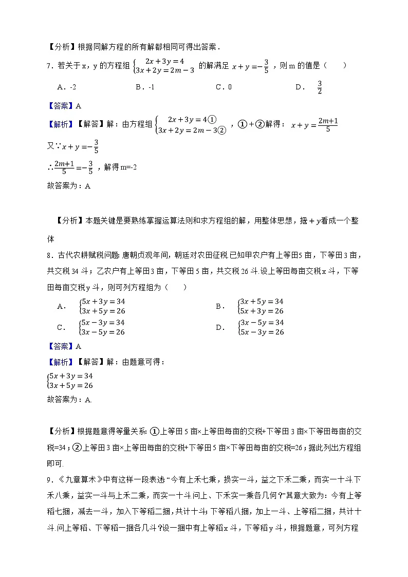 第9章 二元一次方程组 单元专项巩固卷（解析版）第3页