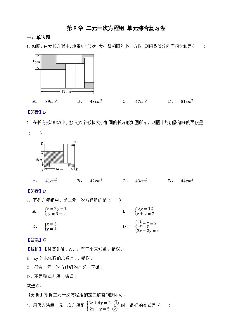 第9章 二元一次方程组 单元综合复习卷（解析版）第1页