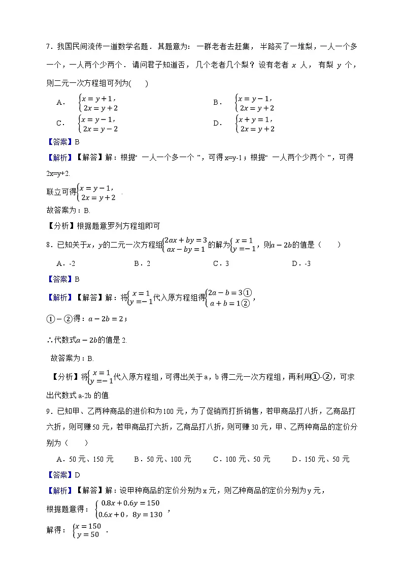 第9章 二元一次方程组 单元综合复习卷（解析版）第3页