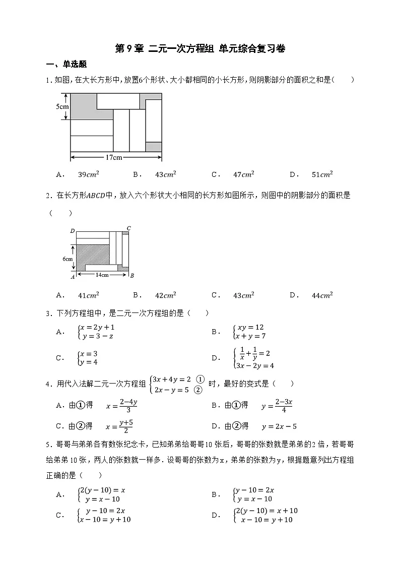 第9章 二元一次方程组 单元综合复习卷（原卷版）第1页