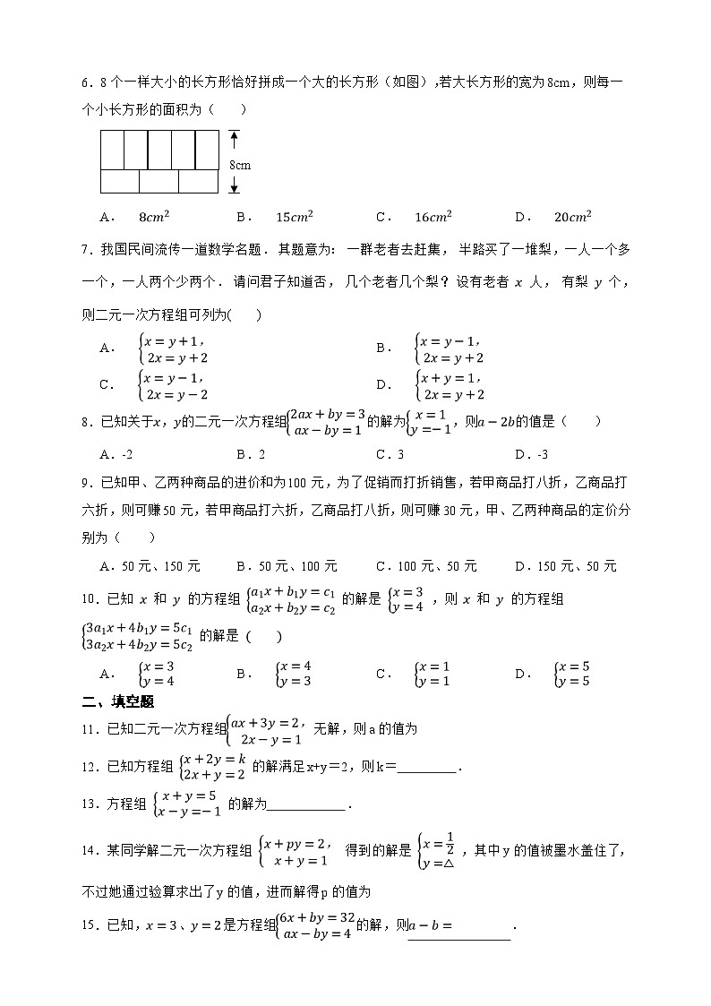 第9章 二元一次方程组 单元综合复习卷（原卷版）第2页