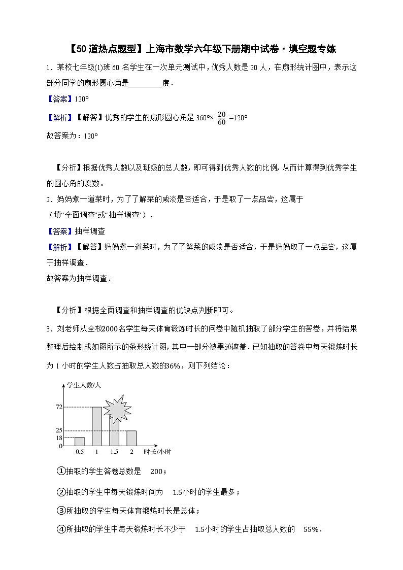 【50道热点题型】上海市数学六年级下册期中试卷·填空题专练（解析版）第1页