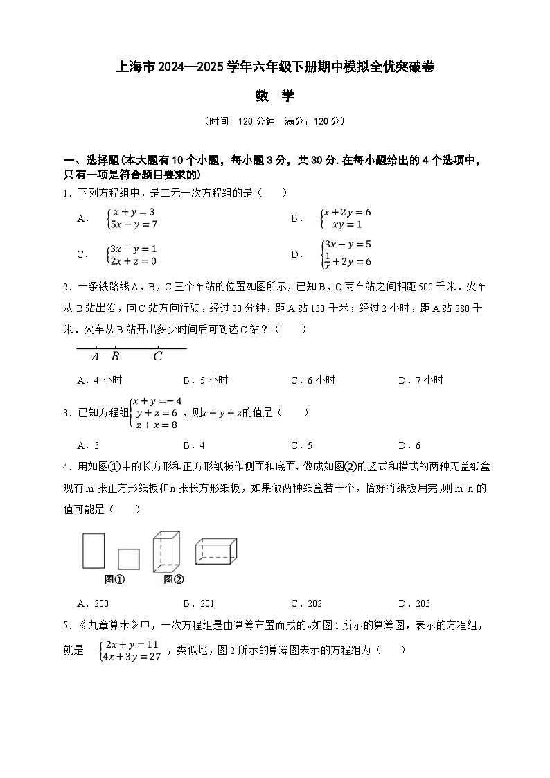 上海市2024—2025学年六年级数学下册期中模拟全优突破卷（原卷版）第1页