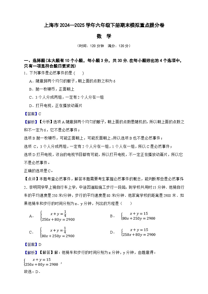 上海市数学2024—2025学年六年级下册期末模拟重点提分卷（解析版）第1页