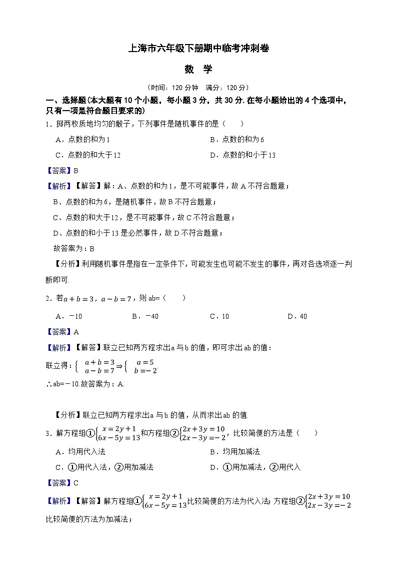上海市数学六年级下册期中临考冲刺卷（解析版）第1页