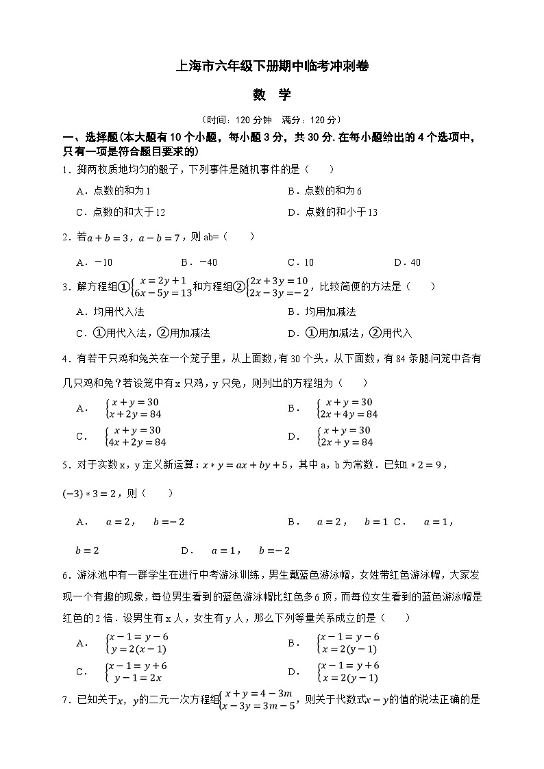 上海市数学六年级下册期中临考冲刺卷（原卷版）第1页