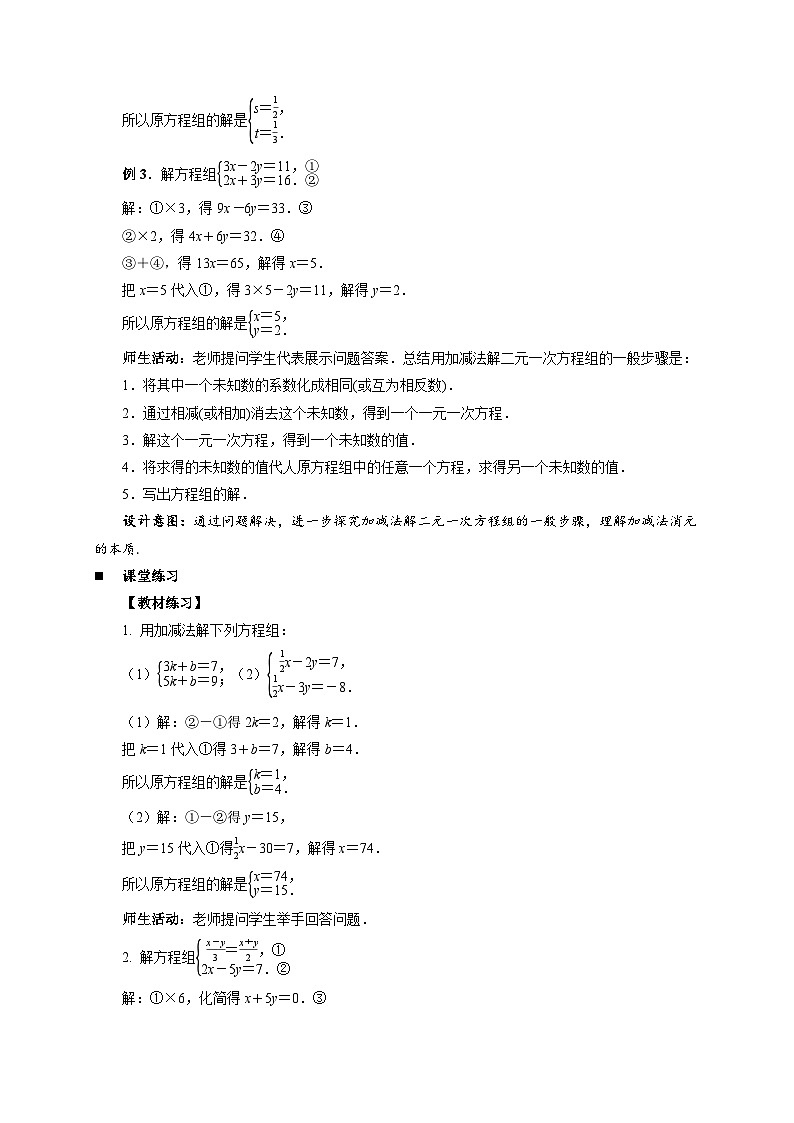 2.3解二元一次方程组 第2课时教案 初中数学浙教版（2024）七年级下册第3页