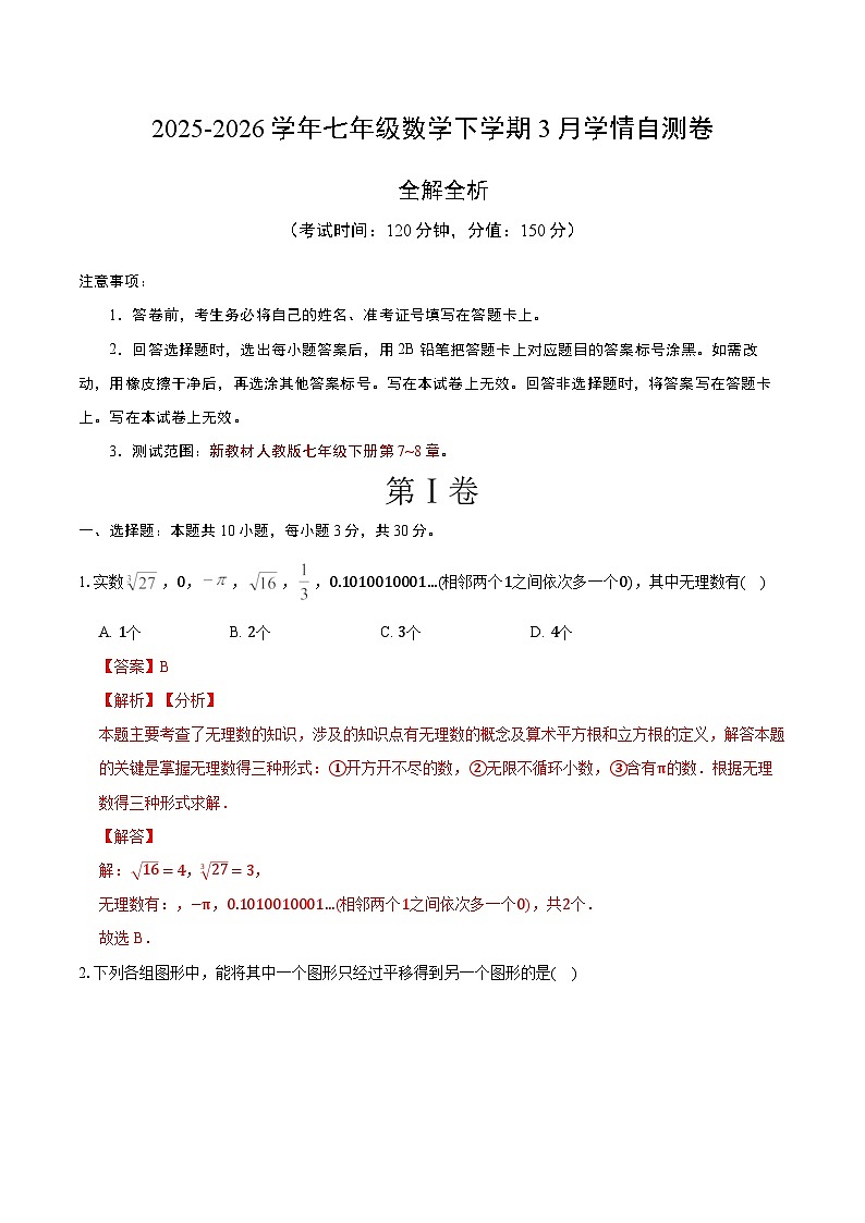 七年级数学3月学情自测卷02（全解全析）（新教材人教版）第1页