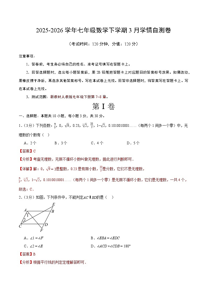 七年级数学3月学情自测卷01（全解全析）（新教材人教版）第1页